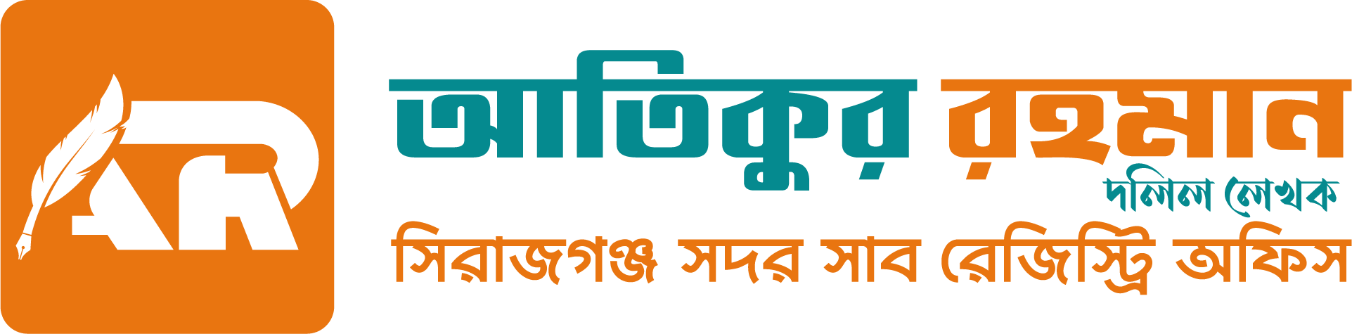 দলিল লেখক আতিকুর রহমান